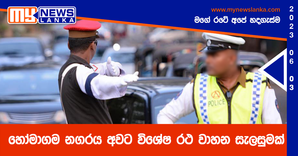 හෝමාගම නගරය අවට විශේෂ රථ වාහන සැලසුමක්