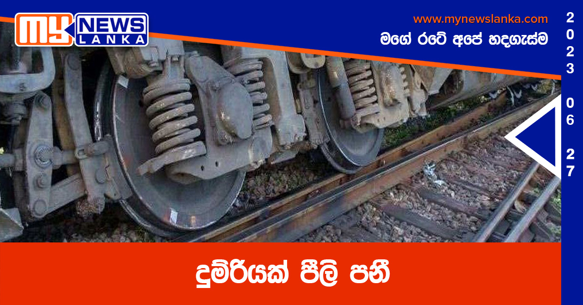දුම්රියක් පීලි පනී දුම්රියක් පීලි පනී
