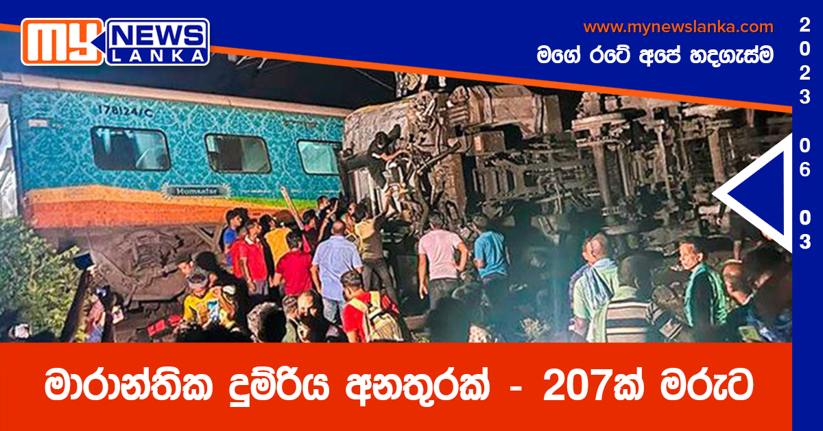 මාරාන්තික දුම්රිය අනතුරක් – 207ක් මරුට