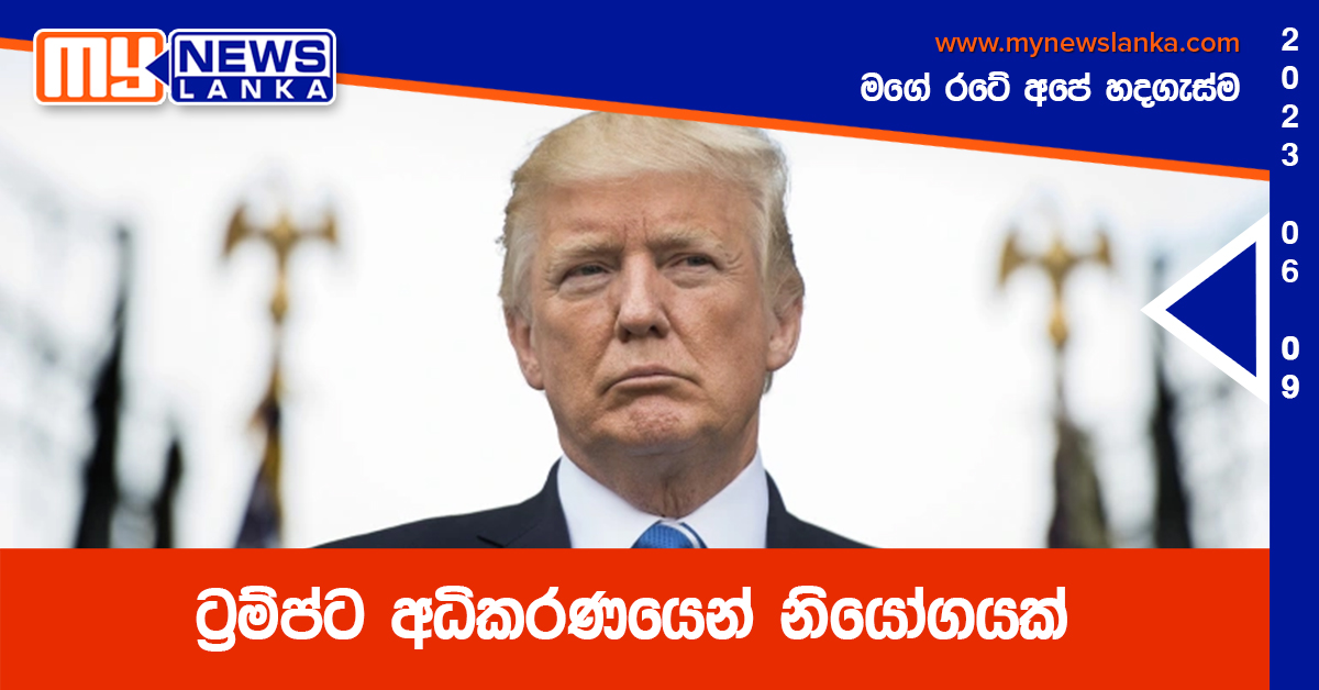 ට්‍රම්ප්ට අධිකරණයෙන් නියෝගයක්