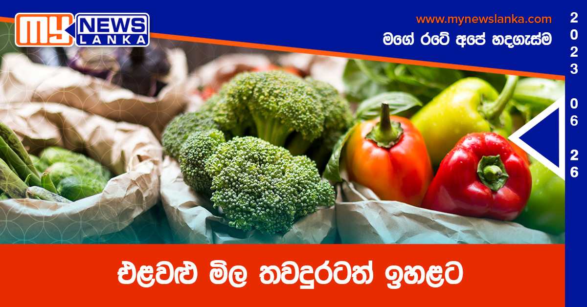 එළවළු මිල තවදුරටත් ඉහළට එළවළු මිල තවදුරටත් ඉහළට