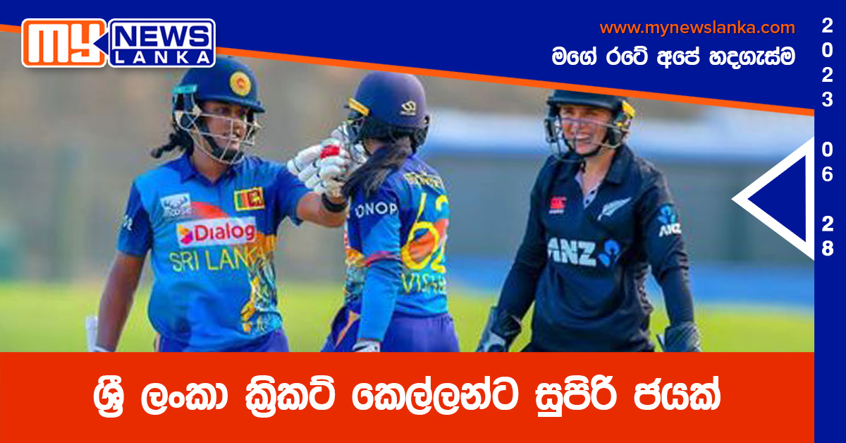ශ්රී ලංකා ක්රිකට් කෙල්ලන්ට සුපිරි ජයක් ශ්රී ලංකා ක්රිකට් කෙල්ලන්ට සුපිරි ජයක්