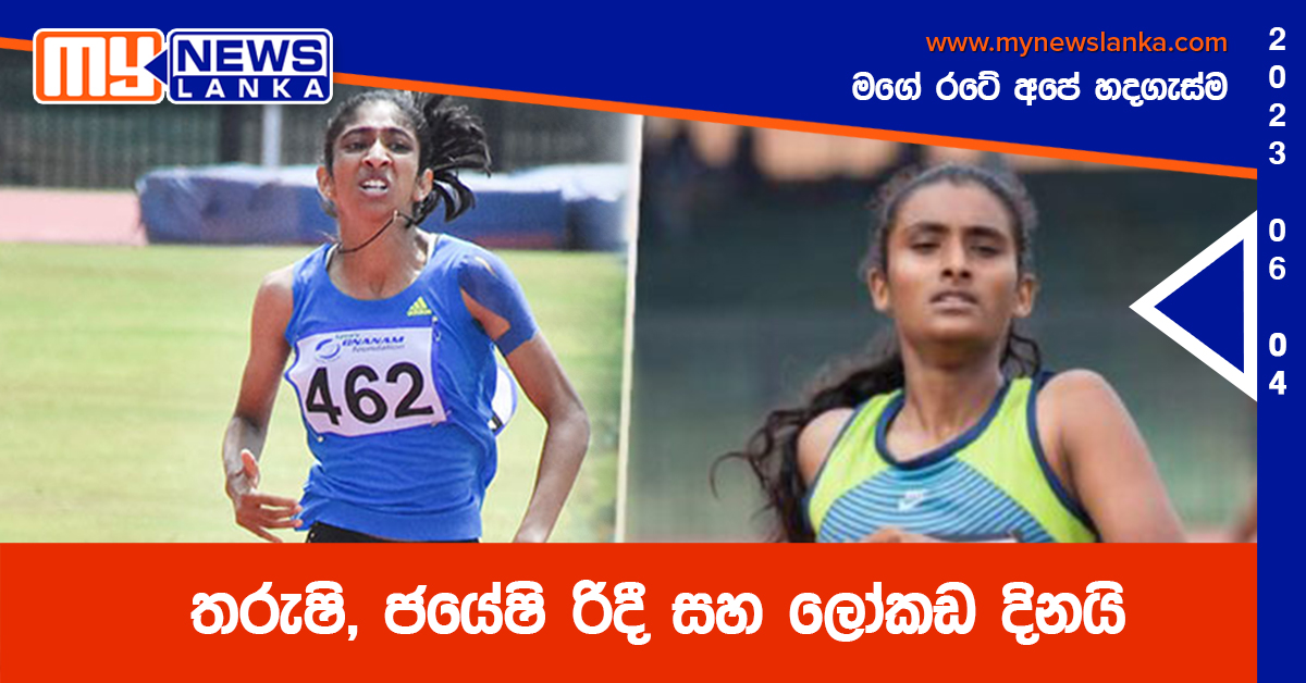 තරුෂි, ජයේෂි රිදී සහ ලෝකඩ දිනයි