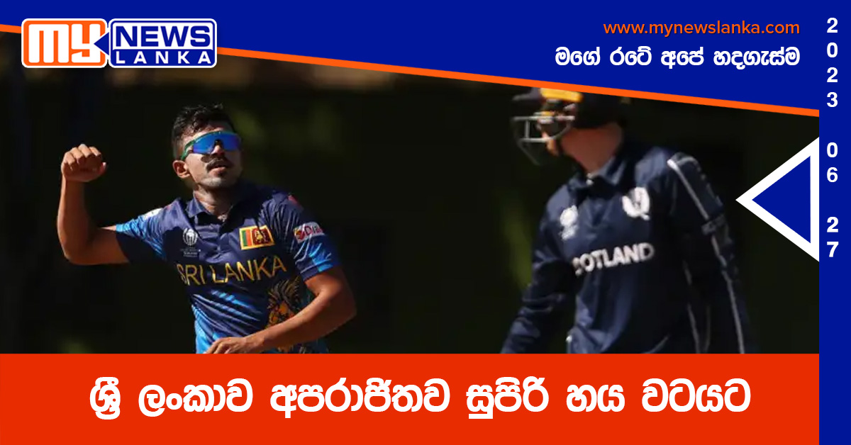 ශ්රී ලංකාව අපරාජිතව සුපිරි හය වටයට ශ්රී ලංකාව අපරාජිතව සුපිරි හය වටයට