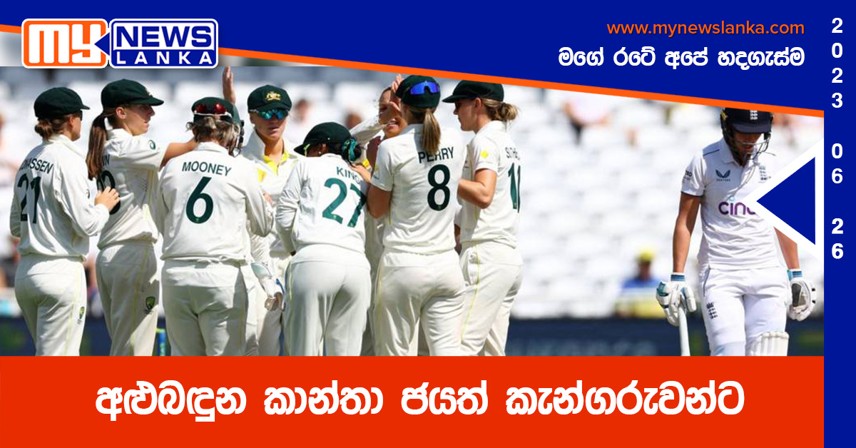 අළුබඳුන කාන්තා ජයත් කැන්ගරුවන්ට අළුබඳුන කාන්තා ජයත් කැන්ගරුවන්ට