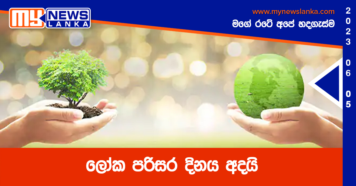 ලෝක පරිසර දිනය අදයි