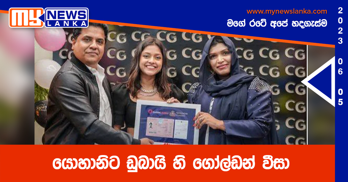 යොහානිට ඩුබායි හි ගෝල්ඩන් වීසා