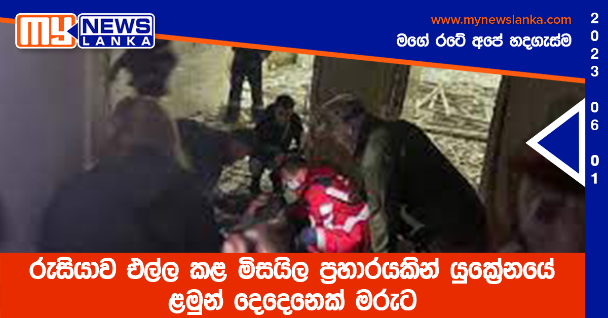 රුසියාව එල්ල කළ මිසයිල ප්රහාරයකින් යුක්රේනයේ ළමුන් දෙදෙනෙක් මරුට රුසියාව එල්ල කළ මිසයිල ප්රහාරයකින් යුක්රේනයේ ළමුන් දෙදෙනෙක් මරුට