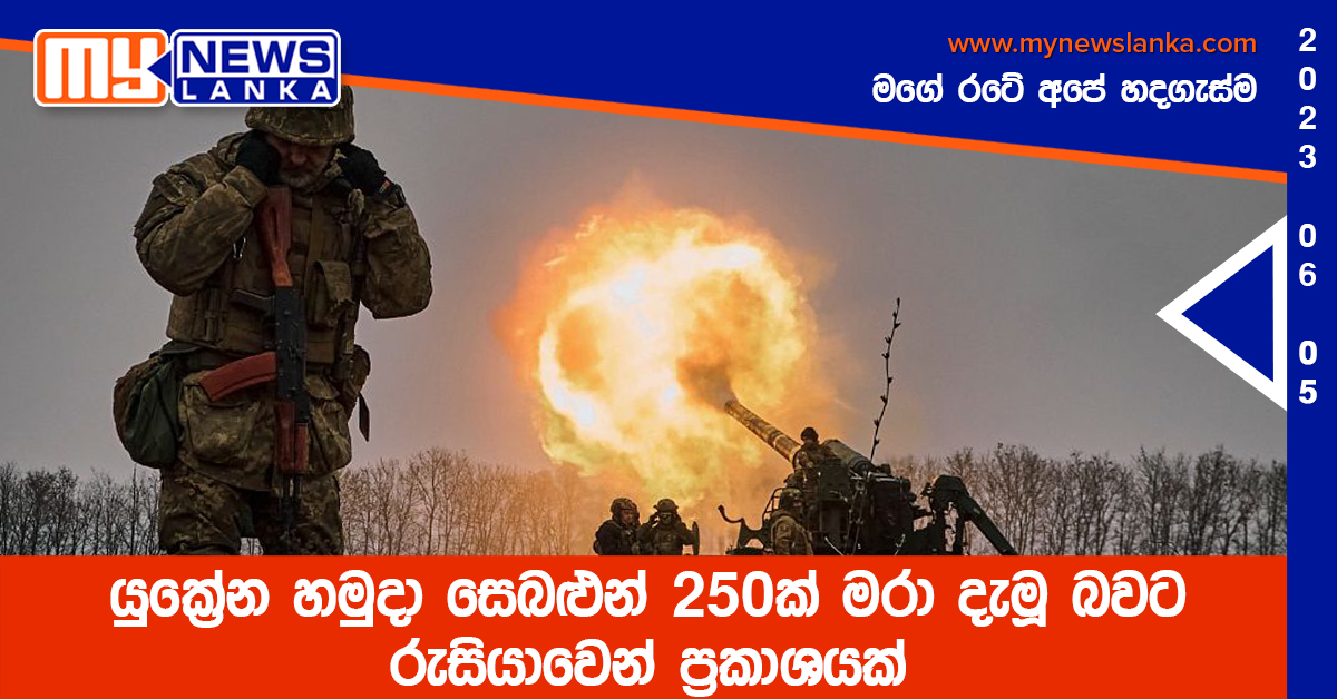 යුක්රේන හමුදා සෙබළුන් 250ක් මරා දැමූ බවට රුසියාවෙන් ප්රකාශයක් යුක්රේන හමුදා සෙබළුන් 250ක් මරා දැමූ බවට රුසියාවෙන් ප්රකාශයක්