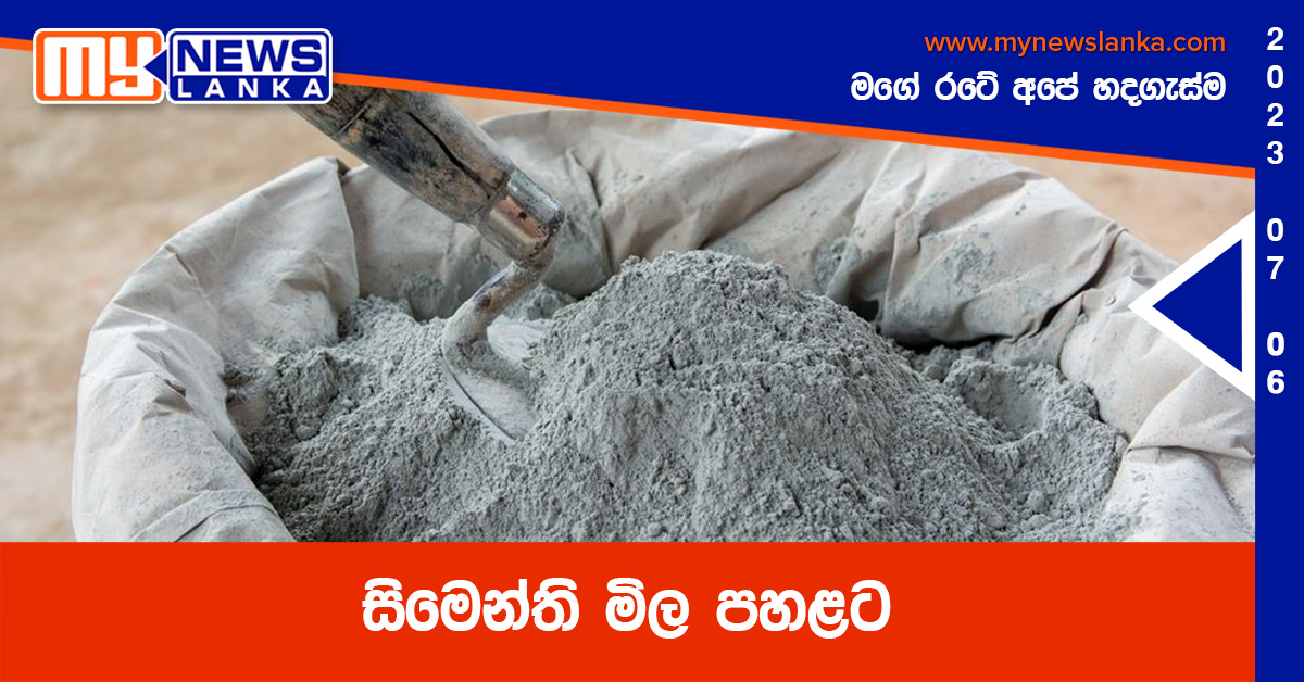 සිමෙන්ති මිල පහළට සිමෙන්ති මිල පහළට