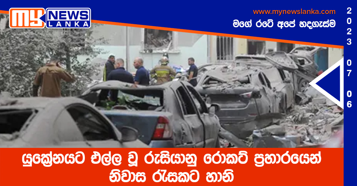 යුක්රේනයට එල්ල වූ රුසියානු රොකට් ප්රහාරයෙන් නිවාස රැසකට හානි යුක්රේනයට එල්ල වූ රුසියානු රොකට් ප්රහාරයෙන් නිවාස රැසකට හානි
