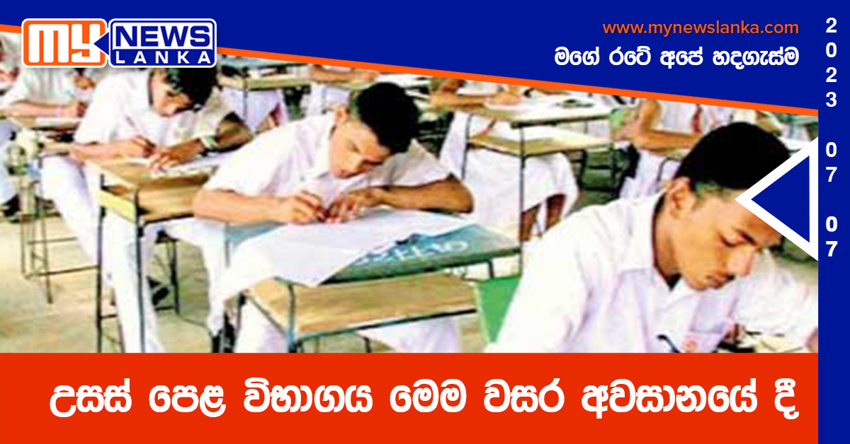 උසස් පෙළ විභාගය මෙම වසර අවසානයේ දී උසස් පෙළ විභාගය මෙම වසර අවසානයේ දී