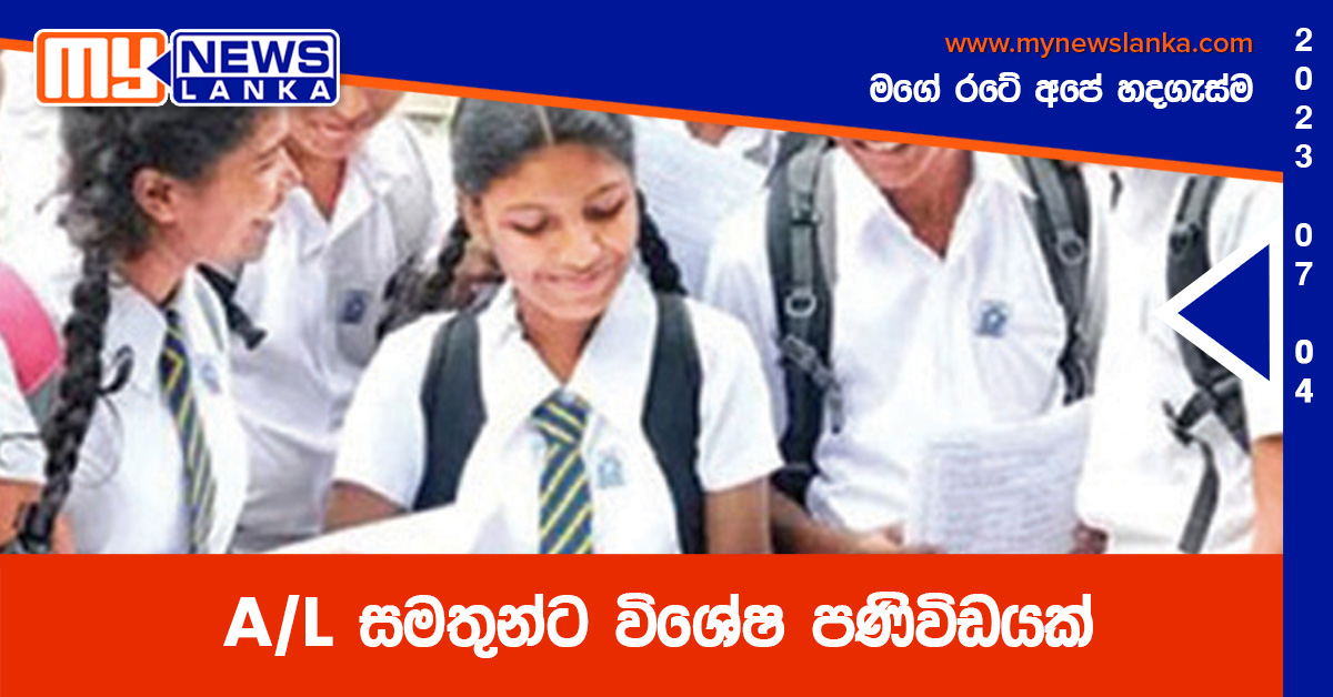 A/L සමතුන්ට විශේෂ පණිවිඩයක් A/L සමතුන්ට විශේෂ පණිවිඩයක්