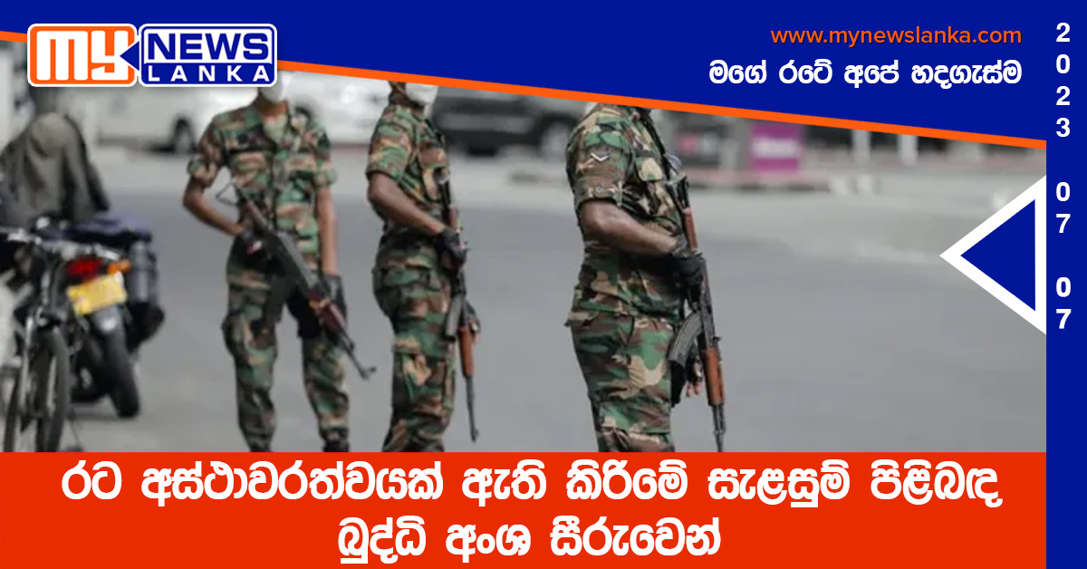 රට අස්ථාවරත්වයක් ඇති කිරිමේ සැළසුම් පිළිබඳ බුද්ධි අංශ සීරුවෙන් රට අස්ථාවරත්වයක් ඇති කිරිමේ සැළසුම් පිළිබඳ බුද්ධි අංශ සීරුවෙන්