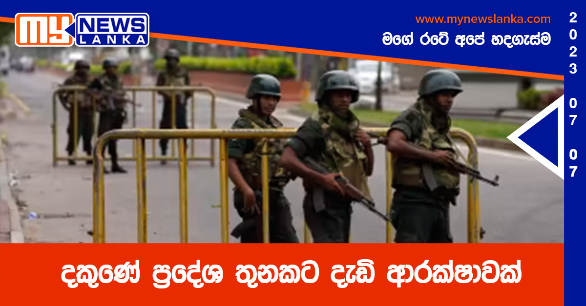 දකුණේ ප්රදේශ තුනකට දැඩි ආරක්ෂාවක් දකුණේ ප්රදේශ තුනකට දැඩි ආරක්ෂාවක්