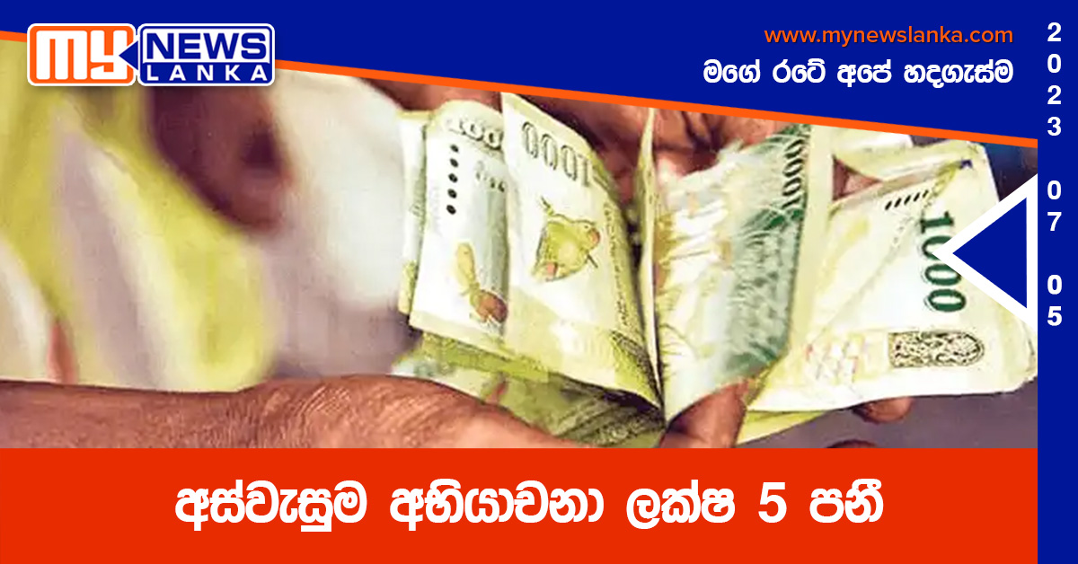 අස්වැසුම අභියාචනා ලක්ෂ 5 පනී අස්වැසුම අභියාචනා ලක්ෂ 5 පනී