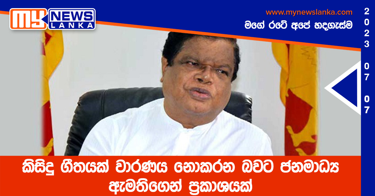 කිසිදු ගීතයක් වාරණය නොකරන බවට ජනමාධ්ය ඇමතිගෙන් ප්රකාශයක් කිසිදු ගීතයක් වාරණය නොකරන බවට ජනමාධ්ය ඇමතිගෙන් ප්රකාශයක්
