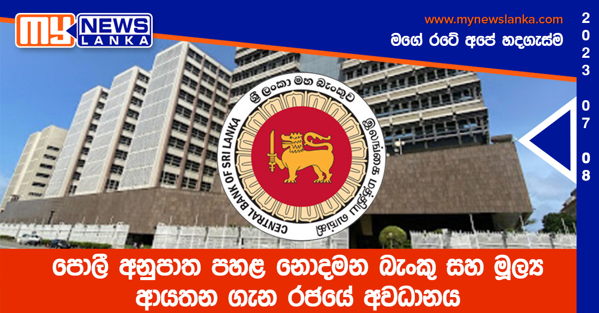 පොලී අනුපාත පහළ නොදමන බැංකු සහ මූල්ය ආයතන ගැන රජයේ අවධානය පොලී අනුපාත පහළ නොදමන බැංකු සහ මූල්ය ආයතන ගැන රජයේ අවධානය