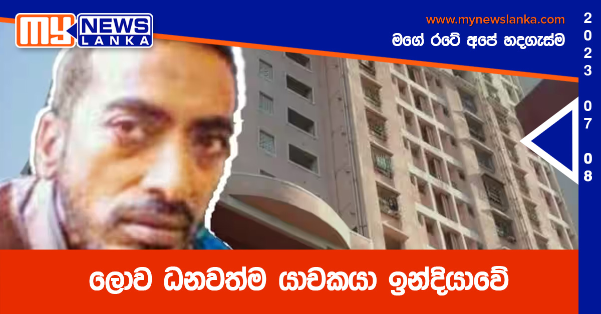 ලොව ධනවත්ම යාචකයා ඉන්දියාවේ ලොව ධනවත්ම යාචකයා ඉන්දියාවේ