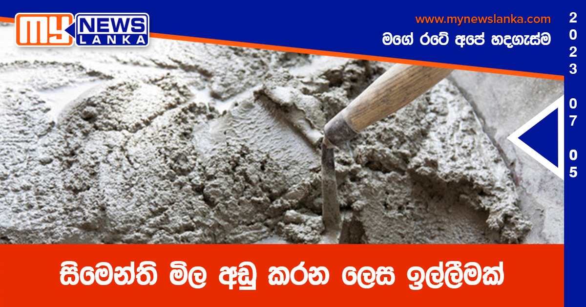 සිමෙන්ති මිල අඩු කරන ලෙස ඉල්ලීමක් සිමෙන්ති මිල අඩු කරන ලෙස ඉල්ලීමක්