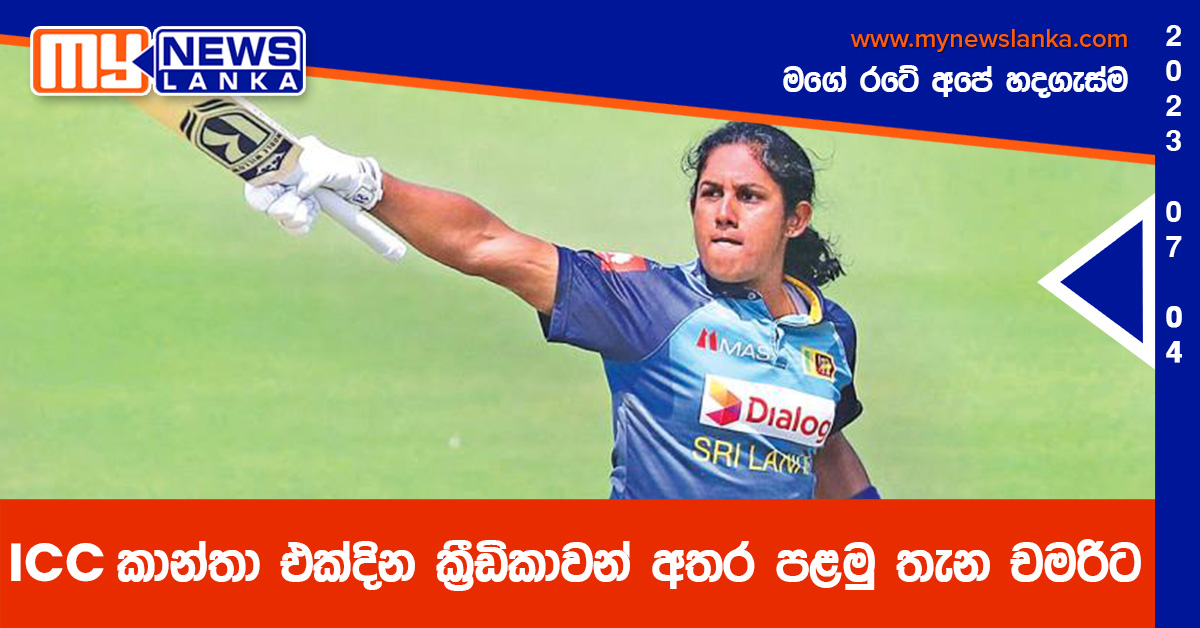 ICC කාන්තා එක්දින ක්රීඩිකාවන් අතර පළමු තැන චමරිට ICC කාන්තා එක්දින ක්රීඩිකාවන් අතර පළමු තැන චමරිට