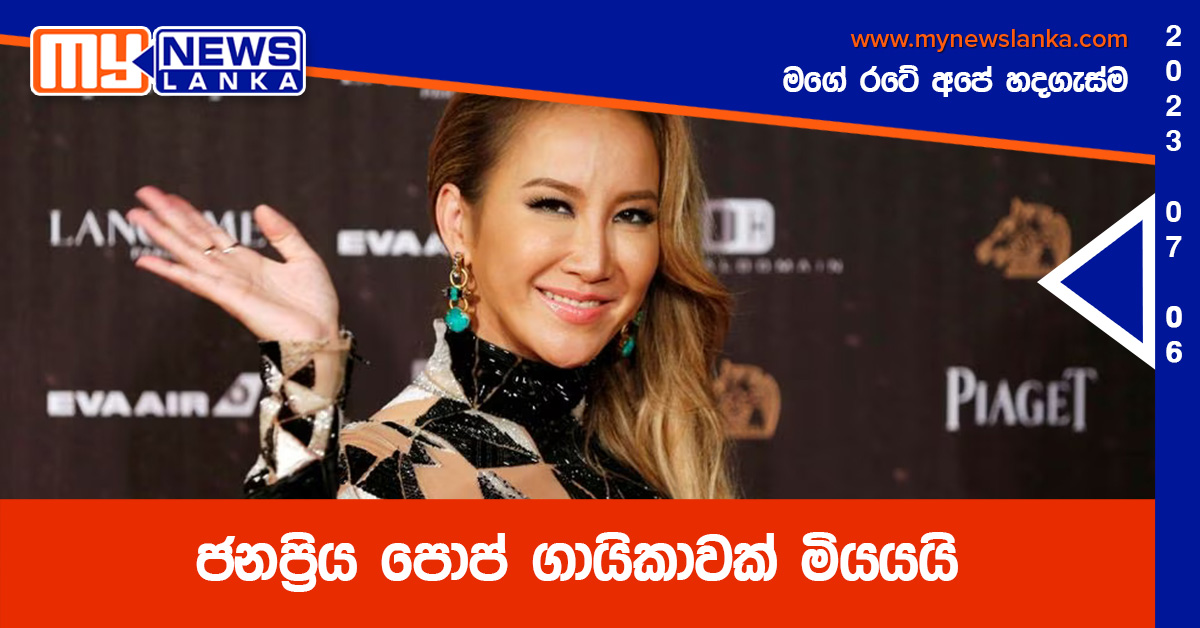 ජනප්රිය පොප් ගායිකාවක් මියයයි ජනප්රිය පොප් ගායිකාවක් මියයයි