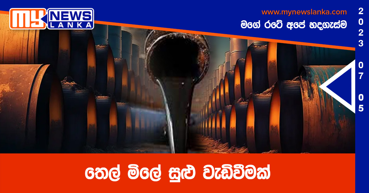 තෙල් මිලේ සුළු වැඩිවීමක් තෙල් මිලේ සුළු වැඩිවීමක්