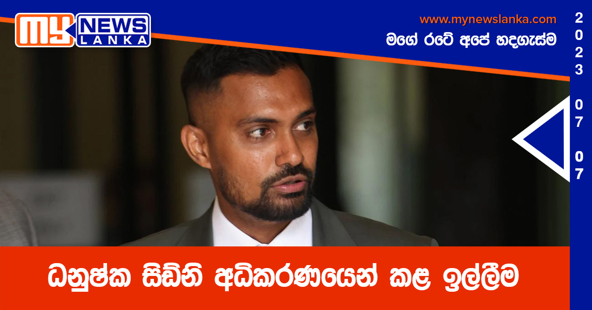 ධනුෂ්ක සිඩ්නි අධිකරණයෙන් කළ ඉල්ලීම