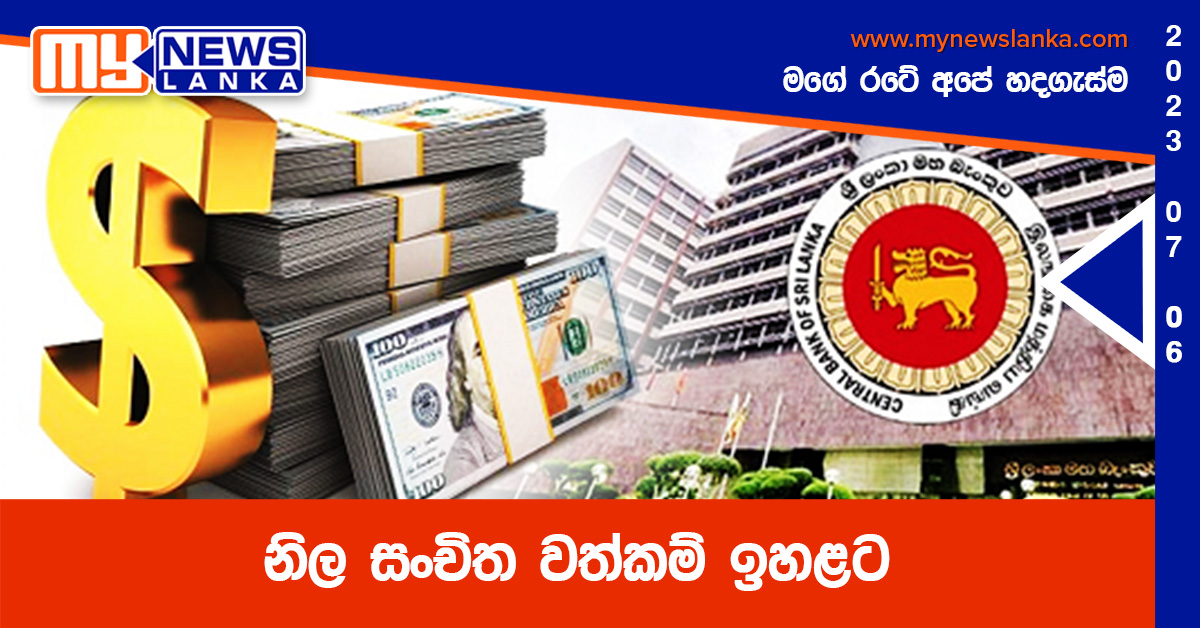 නිල සංචිත වත්කම් ඉහළට