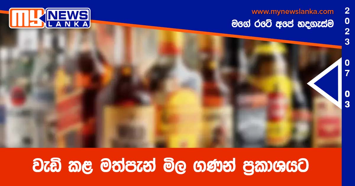 වැඩි කළ මත්පැන් මිල ගණන් ප්රකාශයට වැඩි කළ මත්පැන් මිල ගණන් ප්රකාශයට