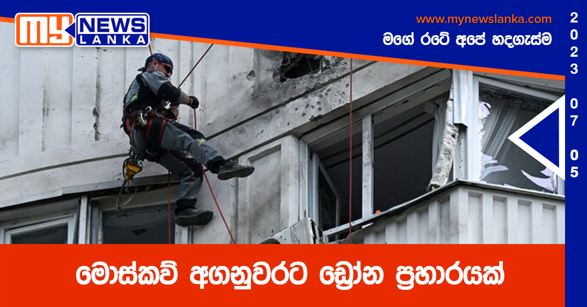 මොස්කව් අගනුවරට ඩ්රෝන ප්රහාරයක් මොස්කව් අගනුවරට ඩ්රෝන ප්රහාරයක්