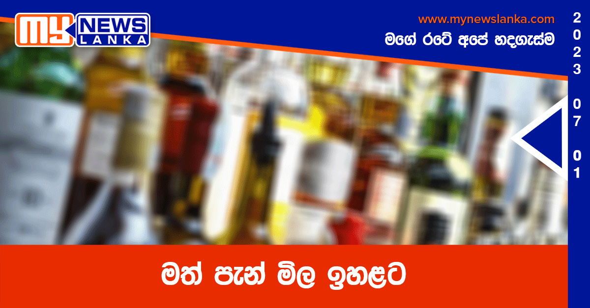 මත් පැන් මිල ඉහළට මත් පැන් මිල ඉහළට