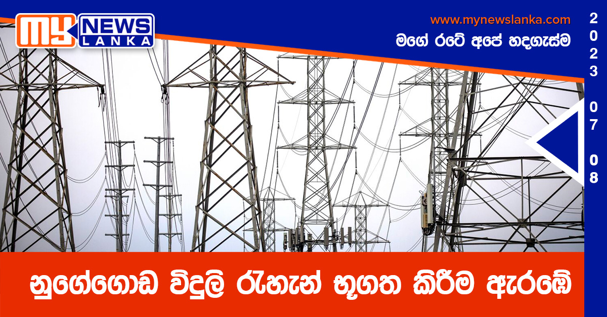 නුගේගොඩ විදුලි රැහැන් භූගත කිරීම ඇරඹේ නුගේගොඩ විදුලි රැහැන් භූගත කිරීම ඇරඹේ