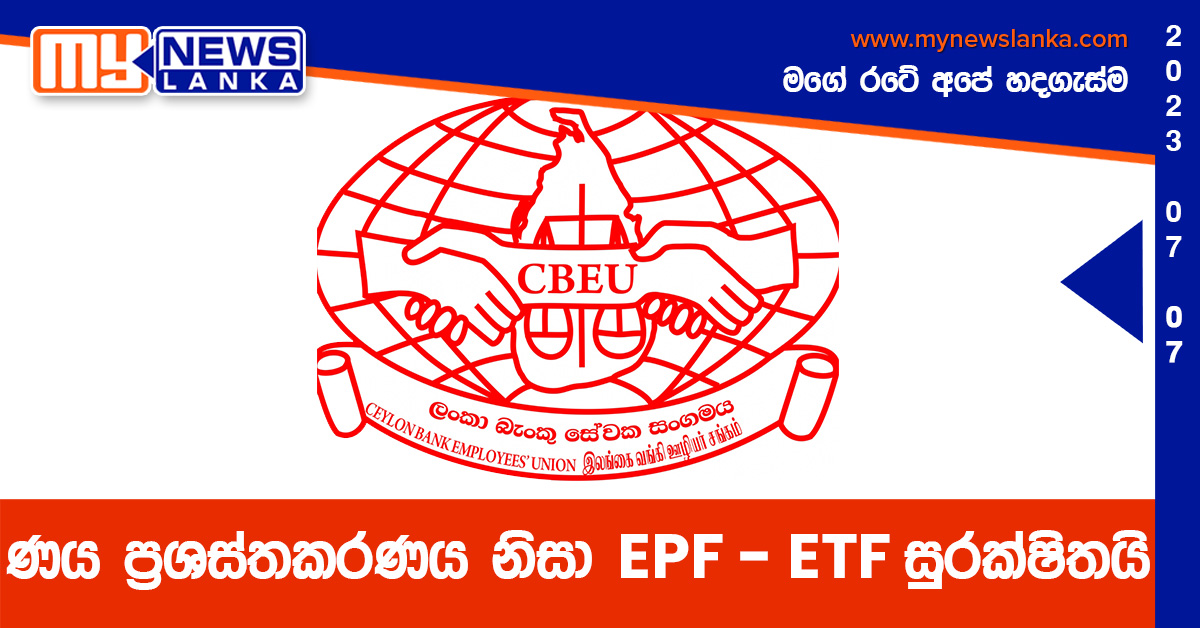 ණය ප්රශස්තකරණය නිසා EPF – ETF සුරක්ෂිතයි ණය ප්රශස්තකරණය නිසා EPF – ETF සුරක්ෂිතයි