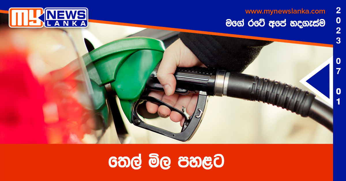 තෙල් මිල පහළට තෙල් මිල පහළට