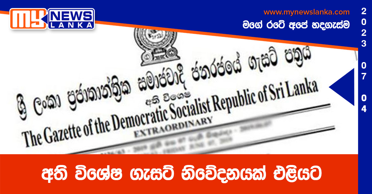 අති විශේෂ ගැසට් නිවේදනයක් එළියට අති විශේෂ ගැසට් නිවේදනයක් එළියට