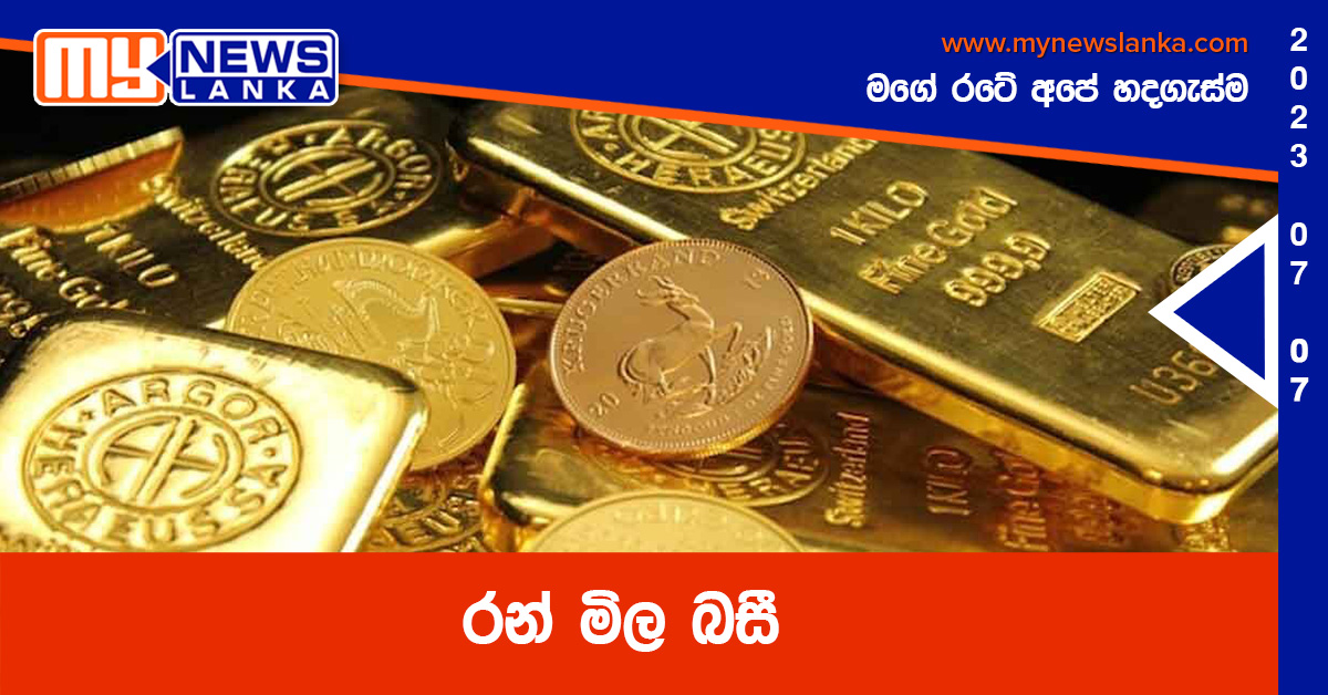 රන් මිල බසී රන් මිල බසී