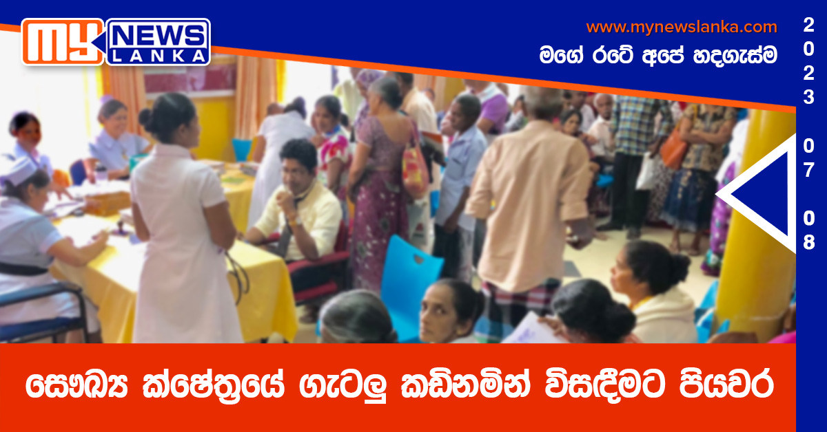 සෞඛ්ය ක්ෂේත්රයේ ගැටලු කඩිනමින් විසඳීමට පියවර සෞඛ්ය ක්ෂේත්රයේ ගැටලු කඩිනමින් විසඳීමට පියවර