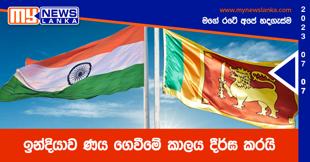 ඉන්දියාව ණය ගෙවීමේ කාලය දීර්ඝ කරයි ඉන්දියාව ණය ගෙවීමේ කාලය දීර්ඝ කරයි