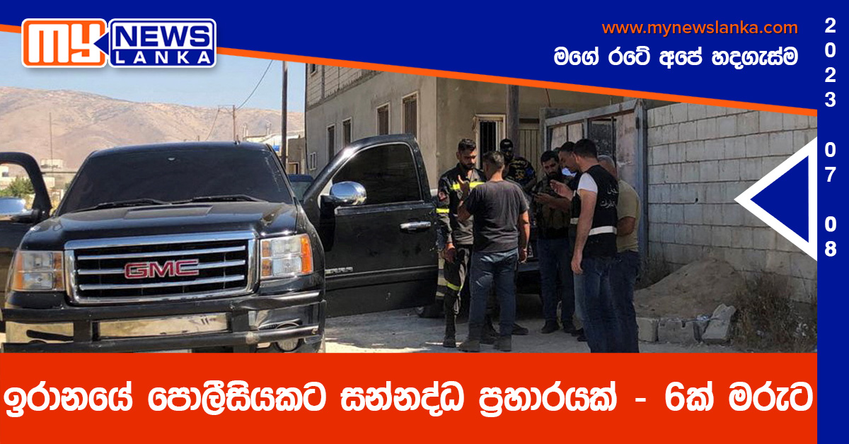 ඉරානයේ පොලීසියකට සන්නද්ධ ප්රහාරයක් – 6ක් මරුට ඉරානයේ පොලීසියකට සන්නද්ධ ප්රහාරයක් – 6ක් මරුට