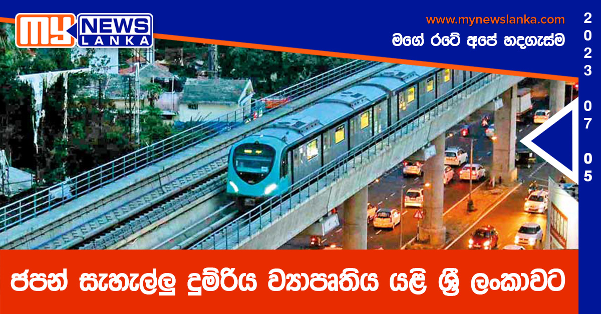 ජපන් සැහැල්ලු දුම්රිය ව්යාපෘතිය යළි ශ්රී ලංකාවට ජපන් සැහැල්ලු දුම්රිය ව්යාපෘතිය යළි ශ්රී ලංකාවට