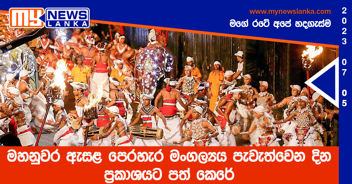 මහනුවර ඇසළ පෙරහැර මංගල්යය පැවැත්වෙන දින ප්රකාශයට පත් කෙරේ මහනුවර ඇසළ පෙරහැර මංගල්යය පැවැත්වෙන දින ප්රකාශයට පත් කෙරේ