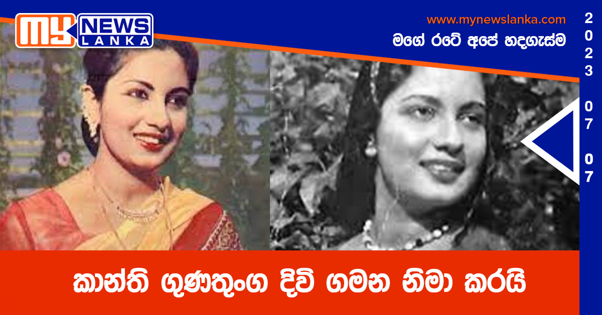 කාන්ති ගුණතුංග දිවි ගමන නිමා කරයි කාන්ති ගුණතුංග දිවි ගමන නිමා කරයි