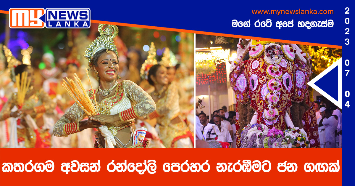 කතරගම අවසන් රන්දෝලි පෙරහර නැරඹීමට ජන ගඟක් කතරගම අවසන් රන්දෝලි පෙරහර නැරඹීමට ජන ගඟක්
