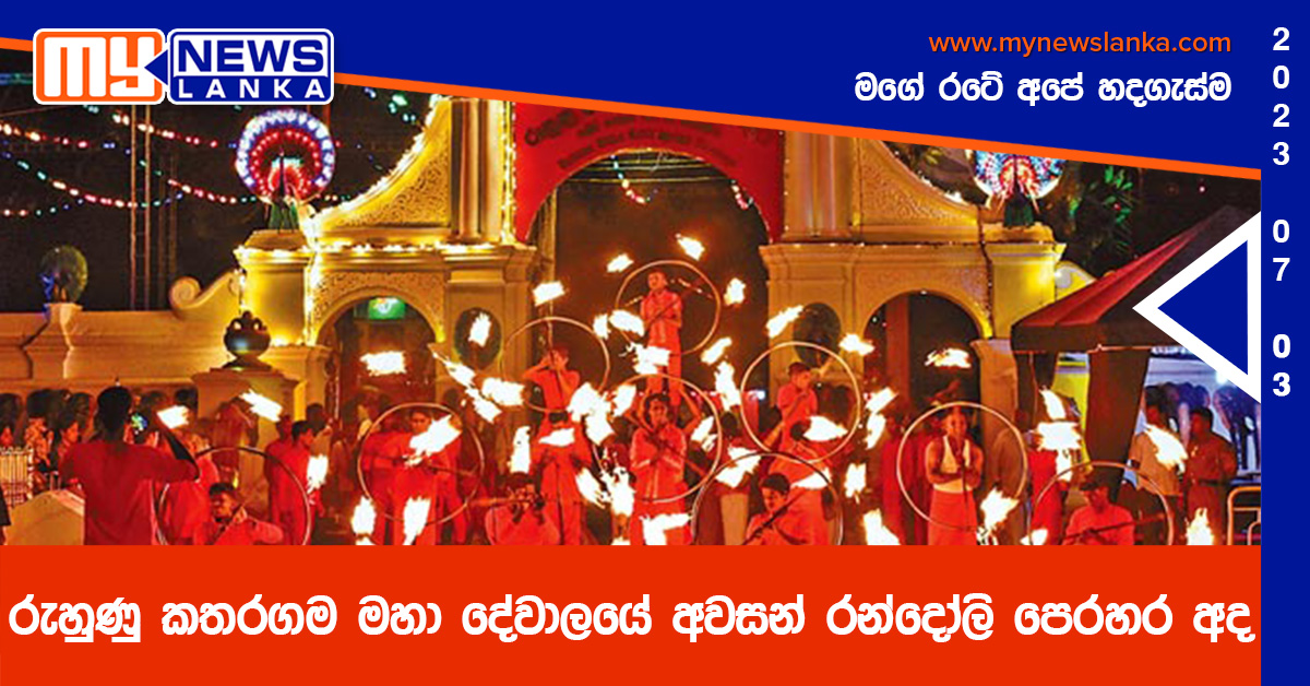 රුහුණු කතරගම මහා දේවාලයේ අවසන් රන්දෝලි පෙරහර අද රුහුණු කතරගම මහා දේවාලයේ අවසන් රන්දෝලි පෙරහර අද