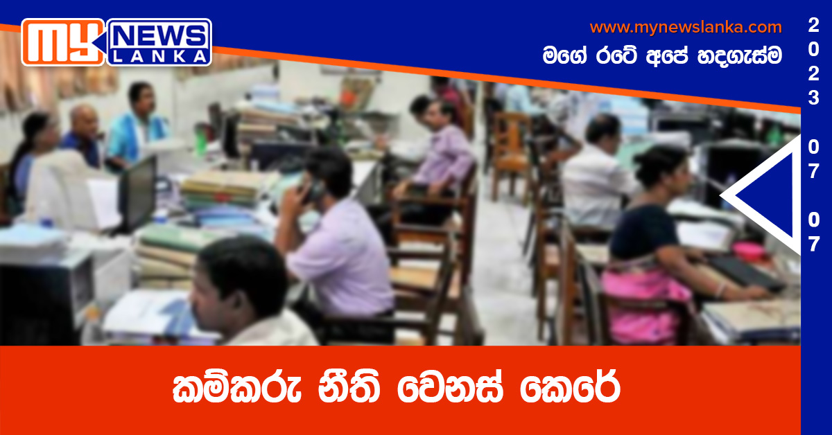 කම්කරු නීති වෙනස් කෙරේ කම්කරු නීති වෙනස් කෙරේ
