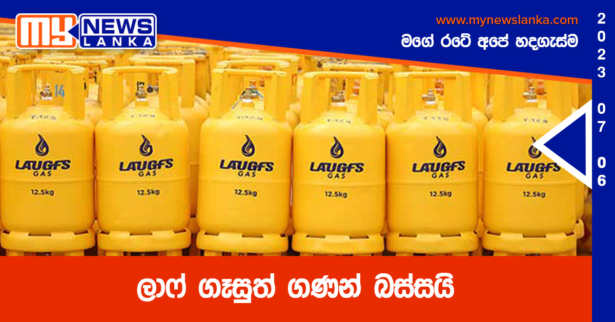 ලාෆ් ගෑසුත් ගණන් බස්සයි ලාෆ් ගෑසුත් ගණන් බස්සයි