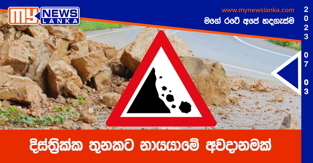දිස්ත්රික්ක තුනකට නායයාමේ අවදානමක් දිස්ත්රික්ක තුනකට නායයාමේ අවදානමක්