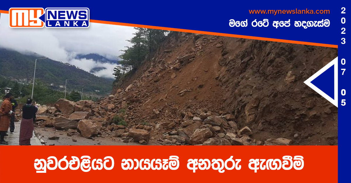 නුවරඑළියට නායයෑම් අනතුරු ඇඟවීම් නුවරඑළියට නායයෑම් අනතුරු ඇඟවීම්