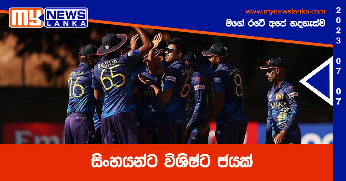 සිංහයන්ට විශිෂ්ට ජයක් සිංහයන්ට විශිෂ්ට ජයක්